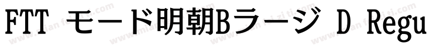 FTT モード明朝Bラージ D Regular字体转换